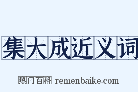 集大成近义词是什么意思的图片